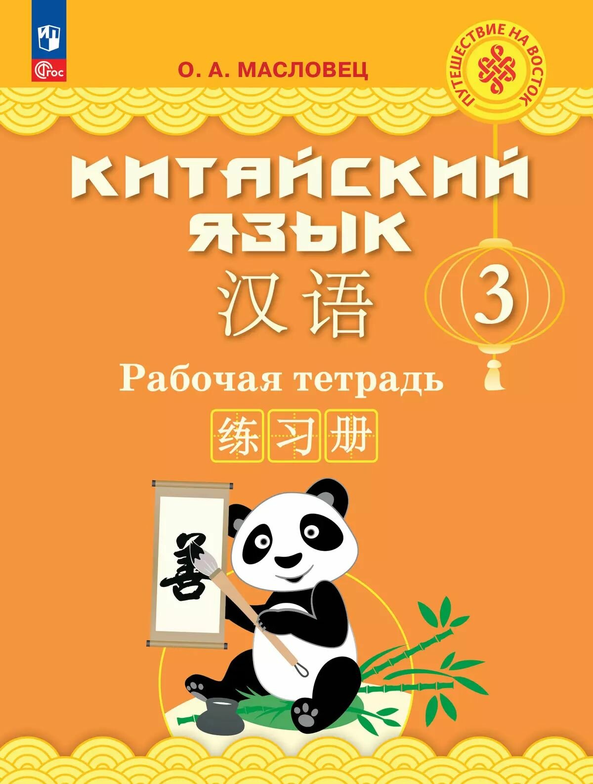 Китайский язык. Рабочая тетрадь. 3 класс