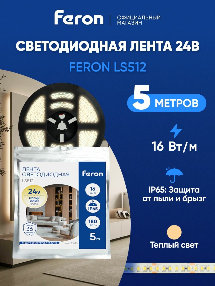Светодиодная лента 24V 5 метров IP65 16 Вт/м, 3000K теплый белый свет, Feron LS512 51825