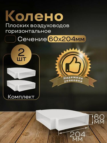 Изображение товара Колено горизонтальное 60 х 204 мм, 90гр, для плоских воздуховодов, 2 шт, 8281-2, белый, воздуховод, ПВХ