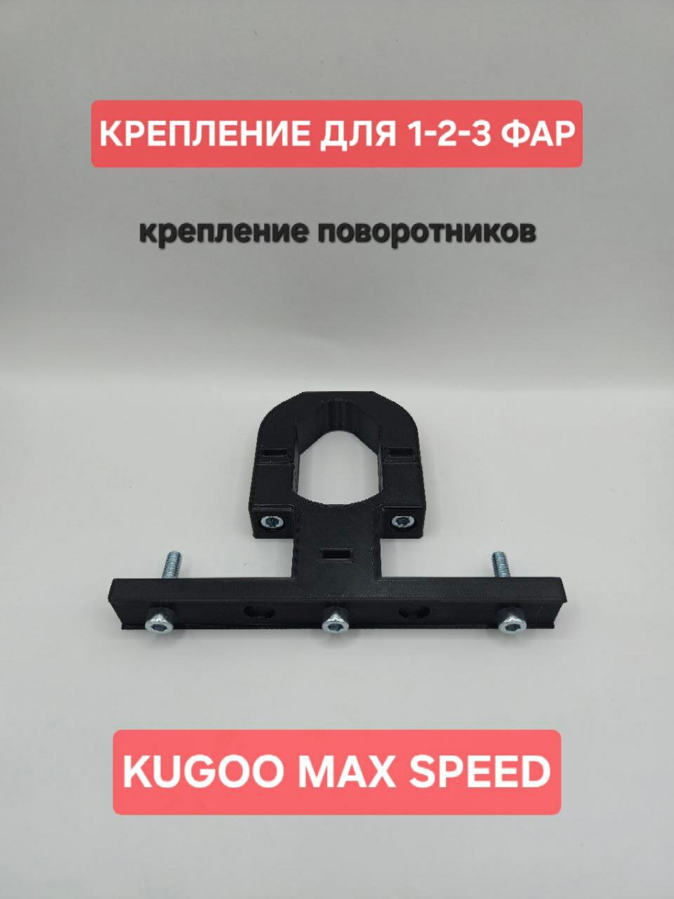 Крепление для 2 фар, на электросамокат KUGOO MAXSPEED ( куго максспид ) крепление поворотников