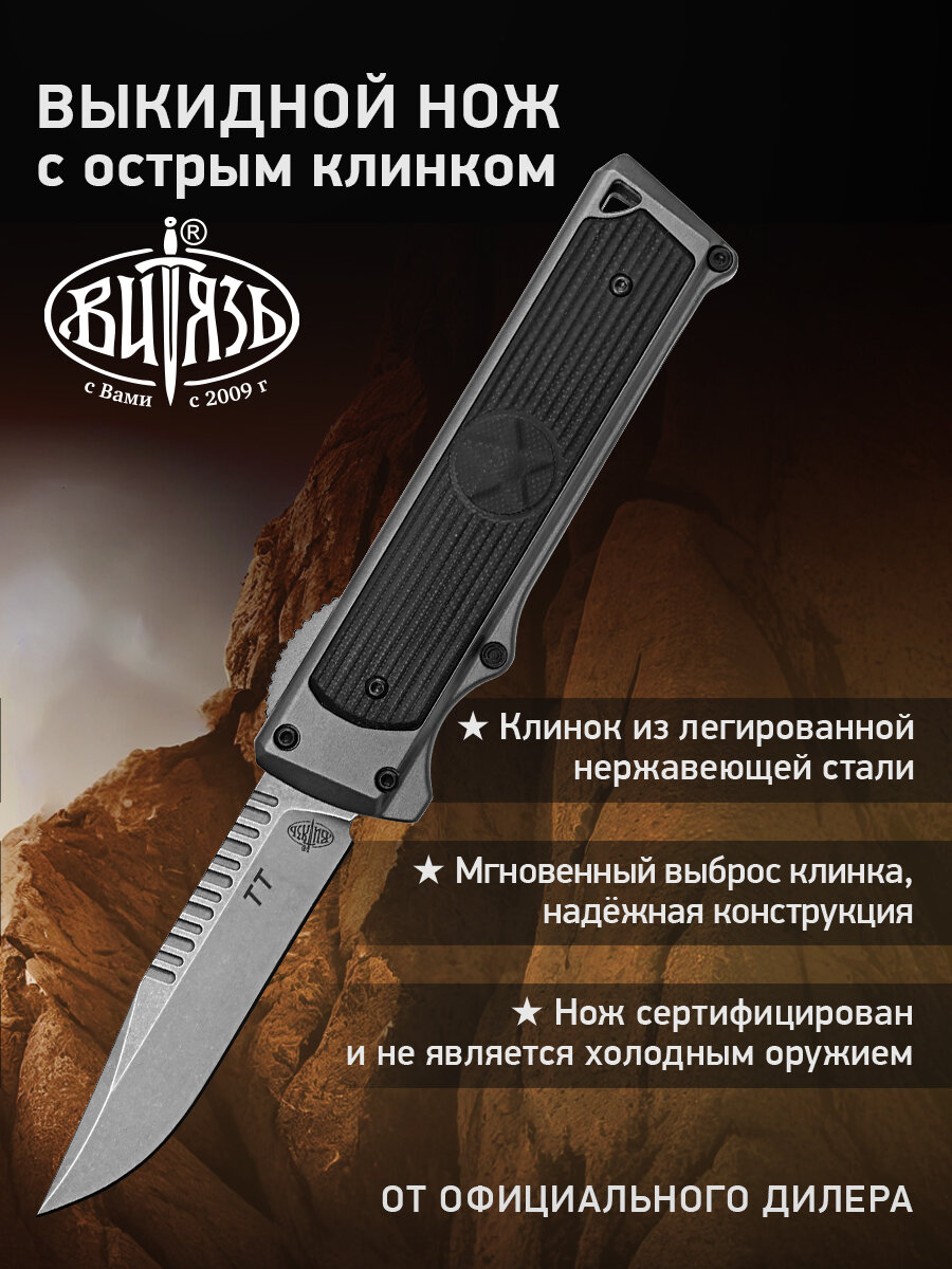 Нож складной автоматический Витязь B5199 1 ТТ   сталь 8Cr13MoV  рукоять G10