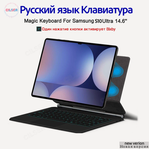 Изображение товара Клавиатура на русском языке к Samsung Galaxy S10 Ultra 14.6" дюйма, SM-X920, Magic Keyboard Планшетный компьютер чехол