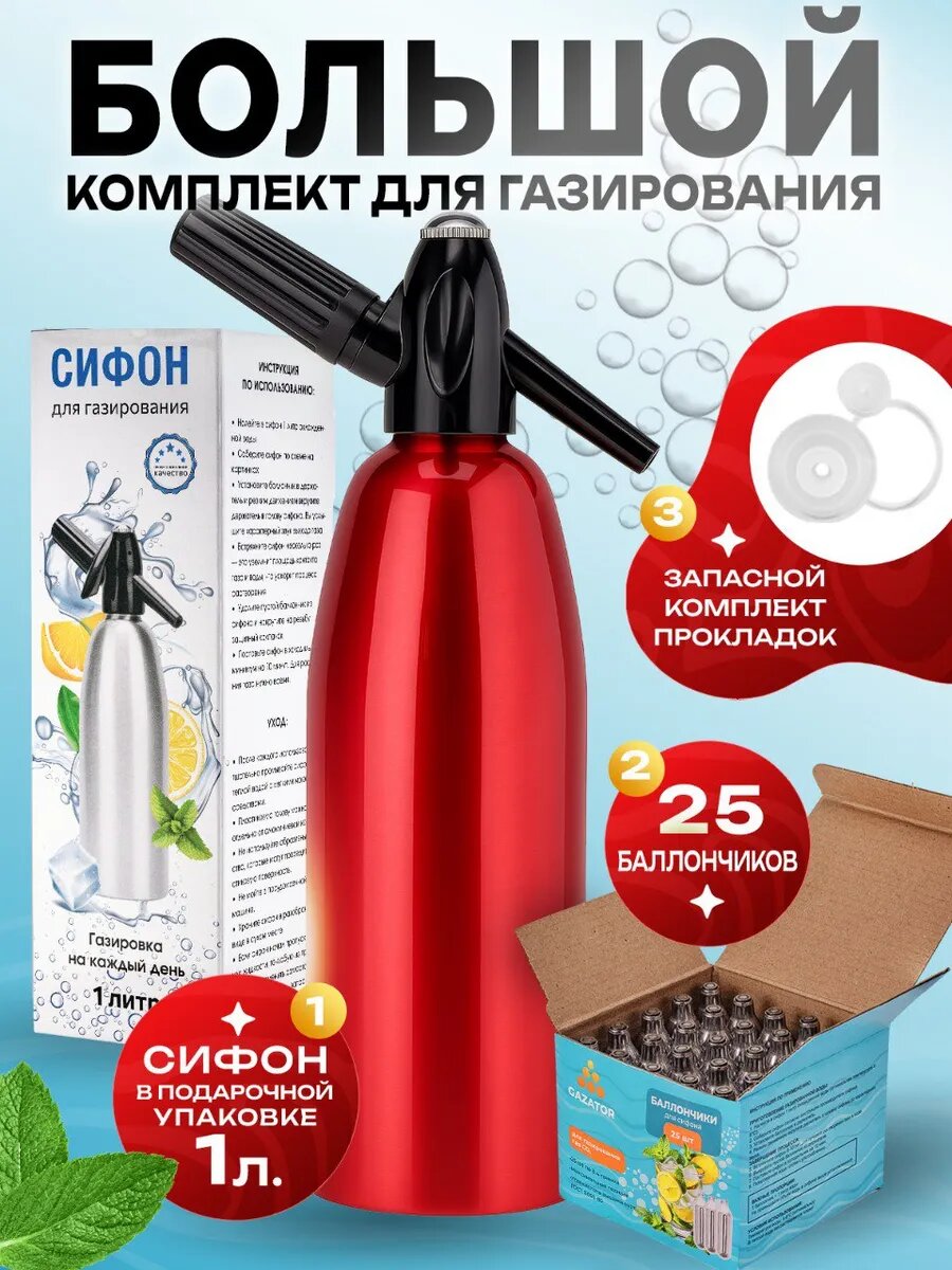 Сифон для газирования воды 1 л + 25 баллончиков CO₂ для газации напитков