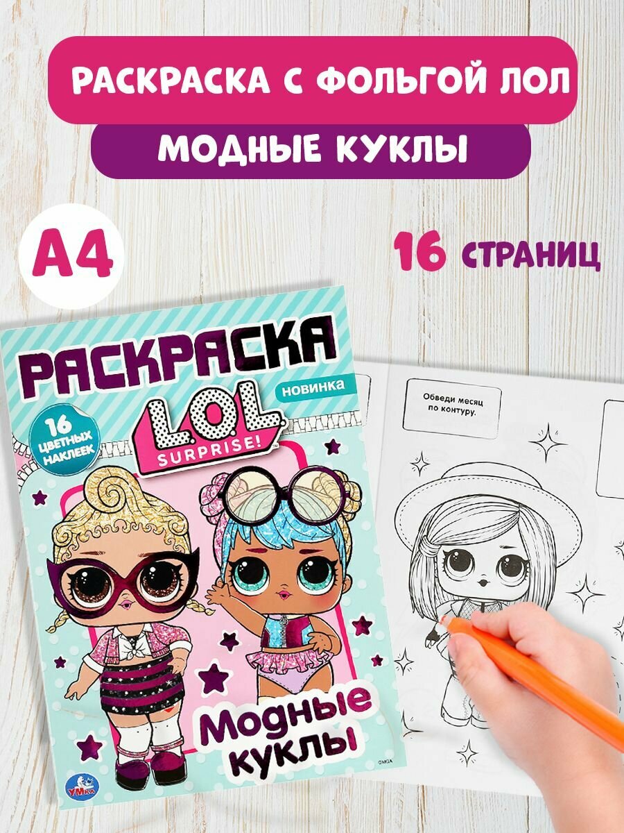 Раскраска детская для девочек Модные Куклы 214 x 290 мм Лол 16 стр