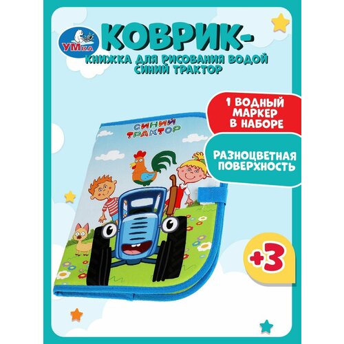 Коврик развивающий для рисования водой Синий трактор Умка с водным маркером 653₽