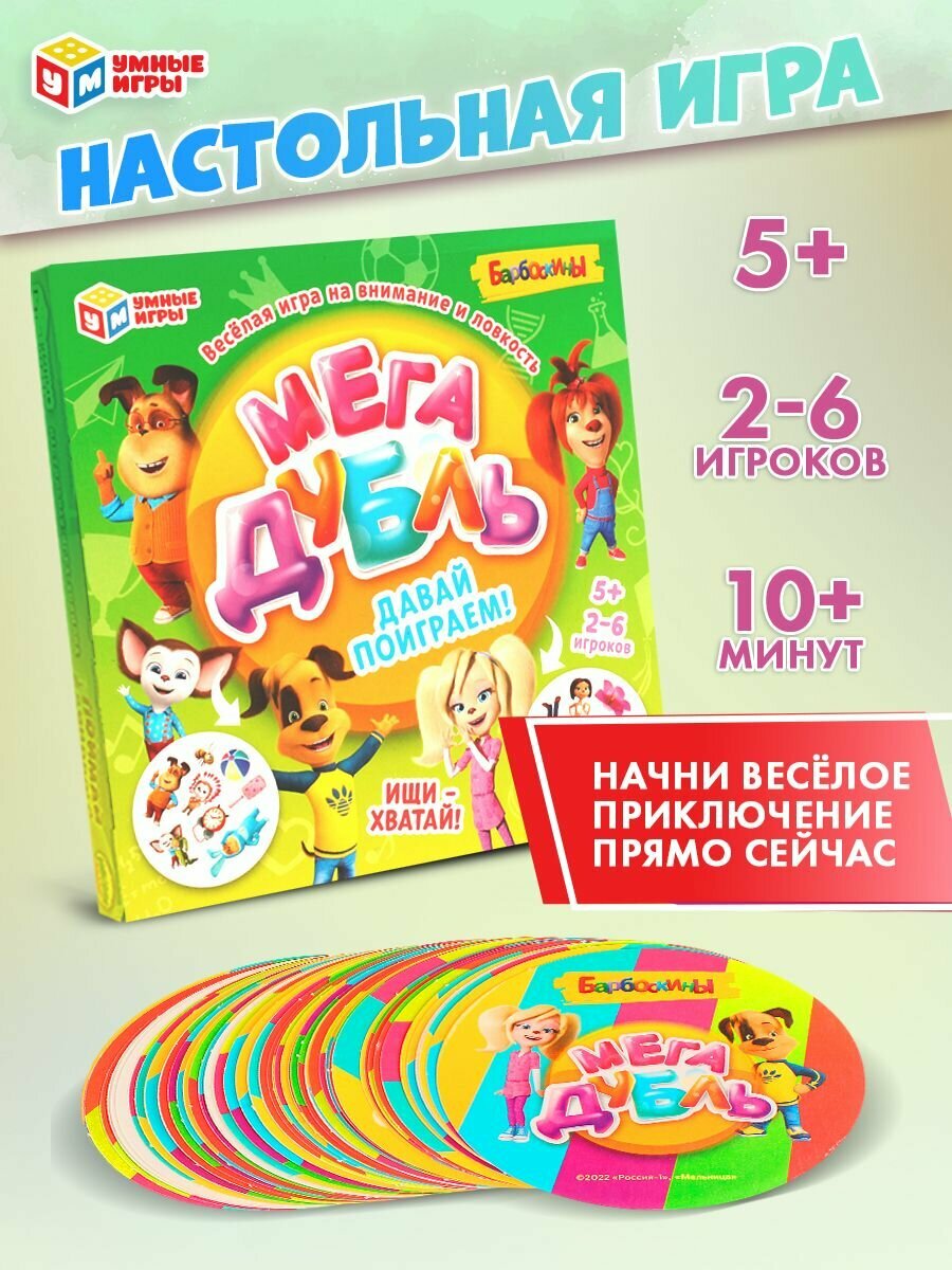 Игра на внимание и ловкость Мега Дубль Барбоскины  Давай поиграем  Умные игры