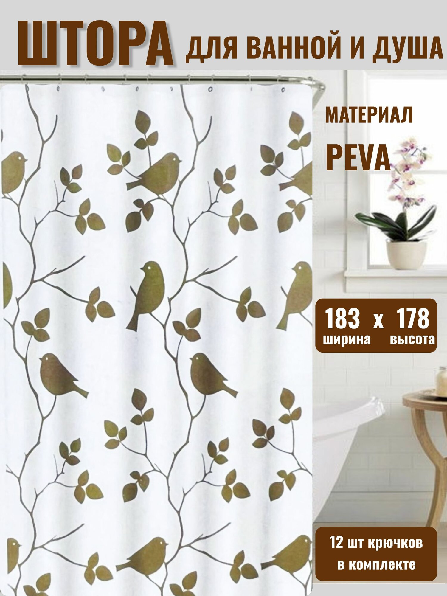 Штора для ванной комнаты Peva 178х183 см с кольцами с люверсами водонепроницаемая