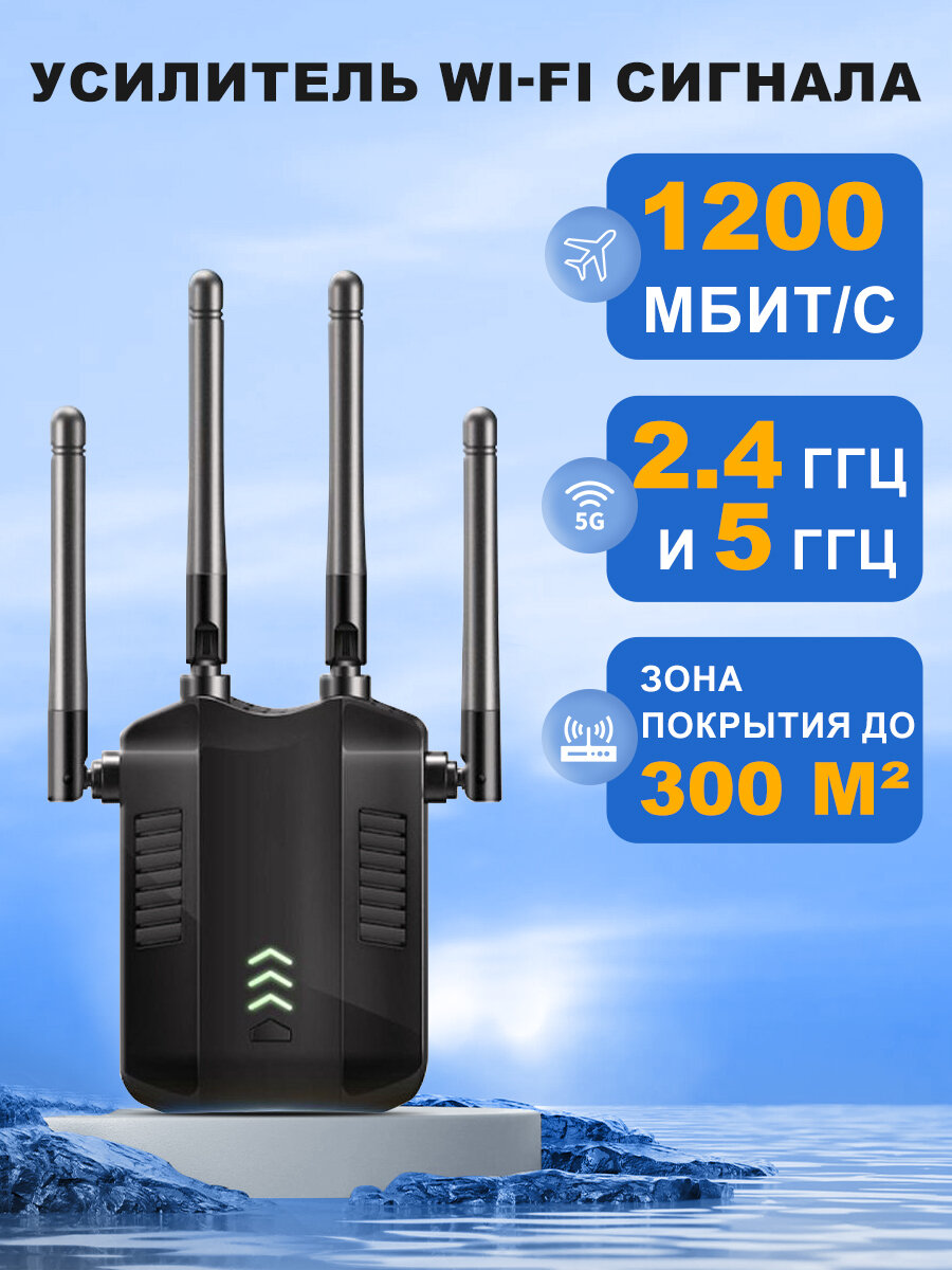 Усилитель wifi сигнала, wifi repeater, репитер wifi,2.4 и 5 ГГц,1200 Мбит/c, чёрный