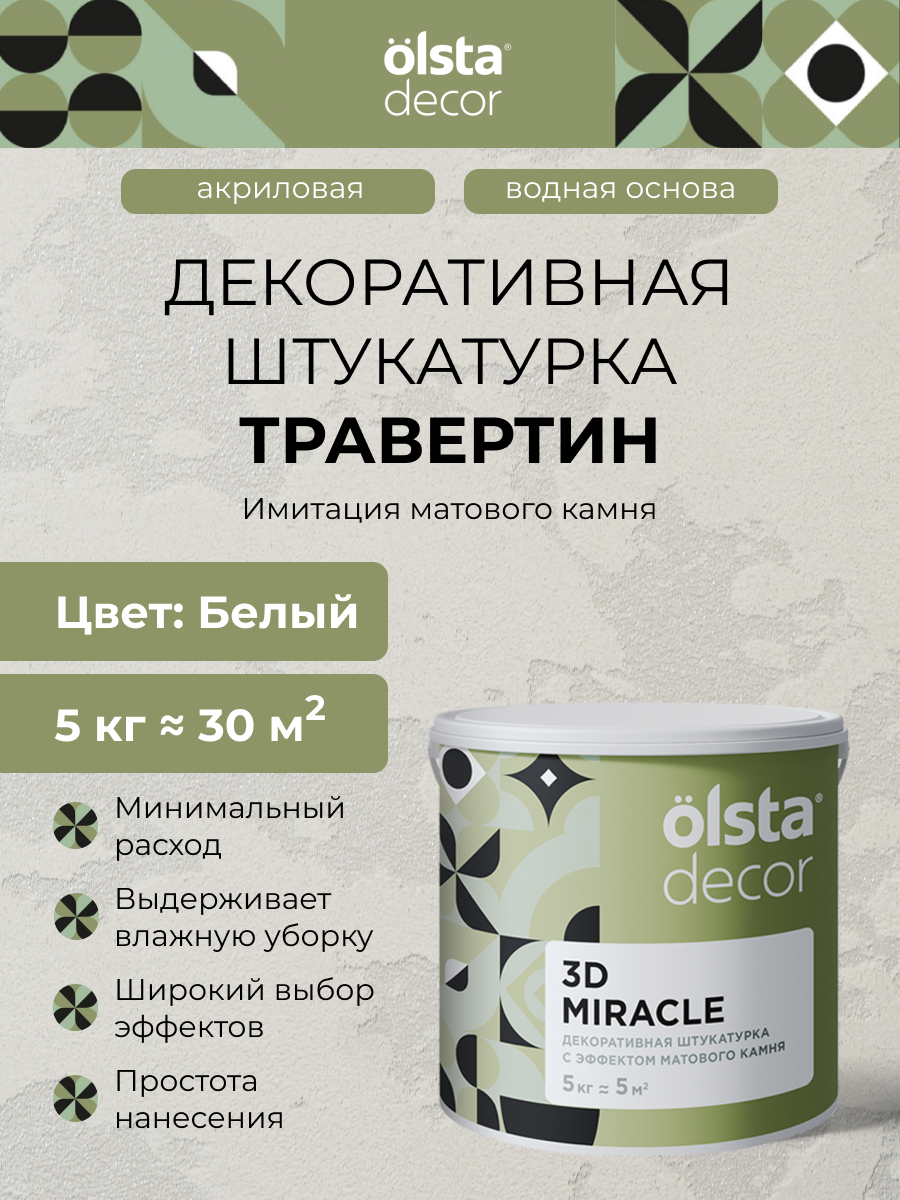 Декоративная штукатурка Olsta "Травертин" DECOR 3D, акриловая, эффект камня, 5кг