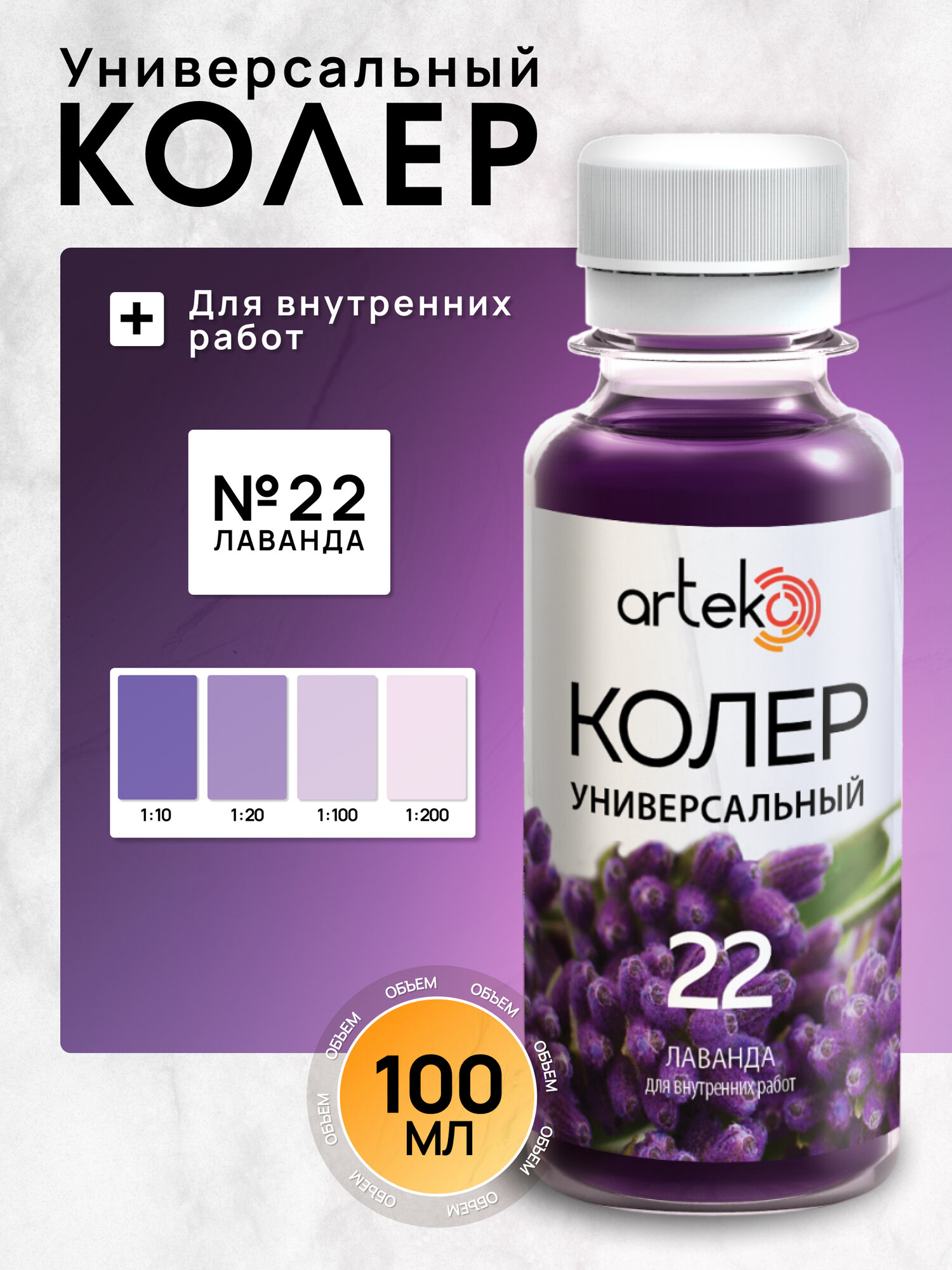 Колер №22 лаванда Arteko 1 шт. по 100 мл для колеровки лаков и красок