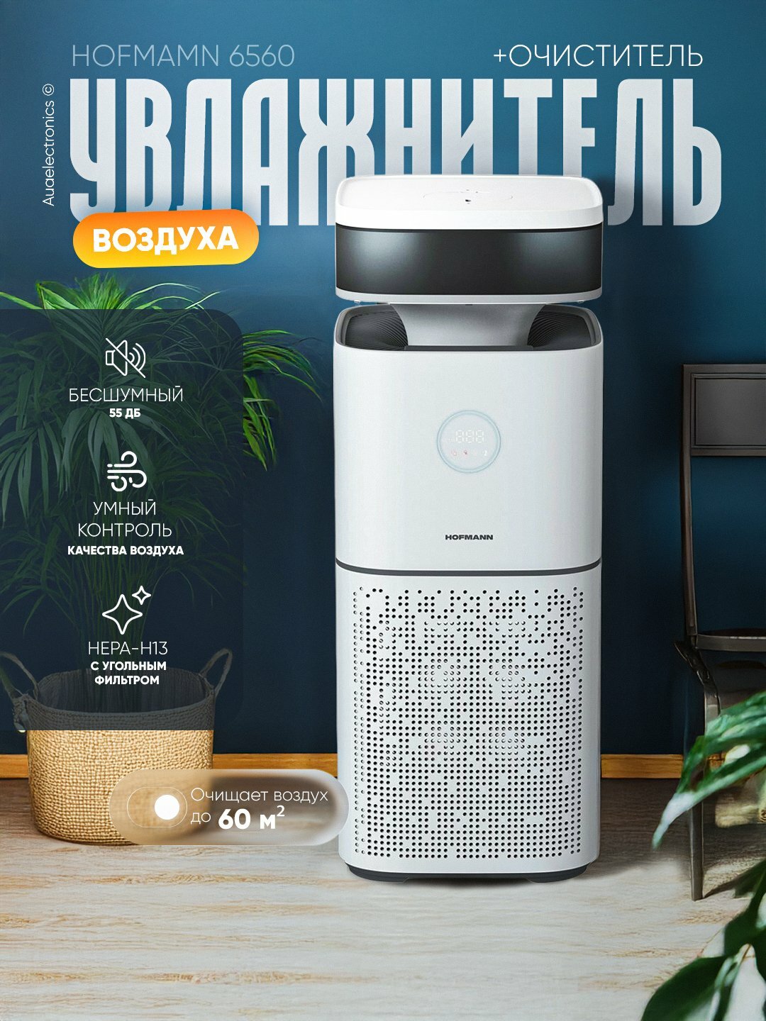 Увлажнитель воздуха Hofmann 6560, сенсорный, для помещений до 60 м², 2в1, фильтр HEPA