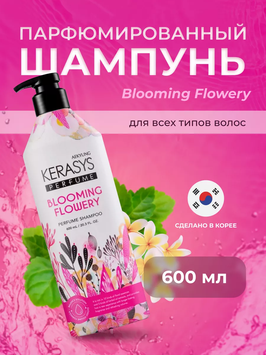Шампунь Kerasys Blooming Flowery Perfume, для всех типов волос, с ароматом бергамота и ветивера, 600мл