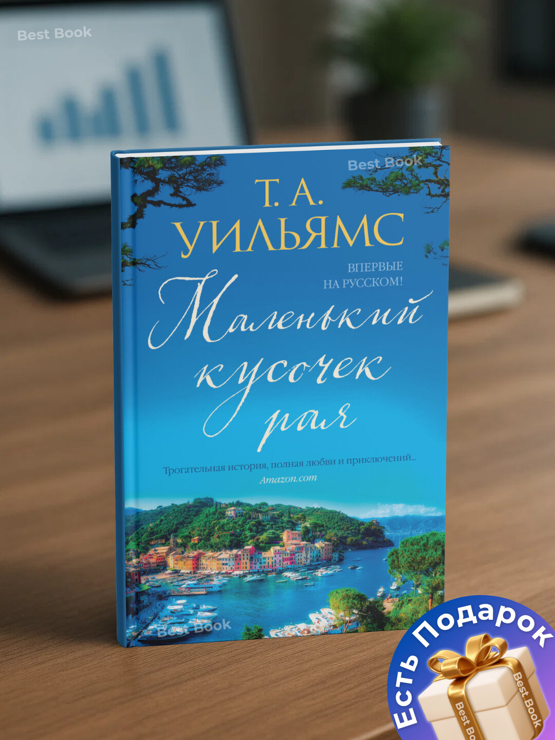 Книга Т. А. Уильямс "Маленький кусочек рая", мягкий переплет, 2025 г