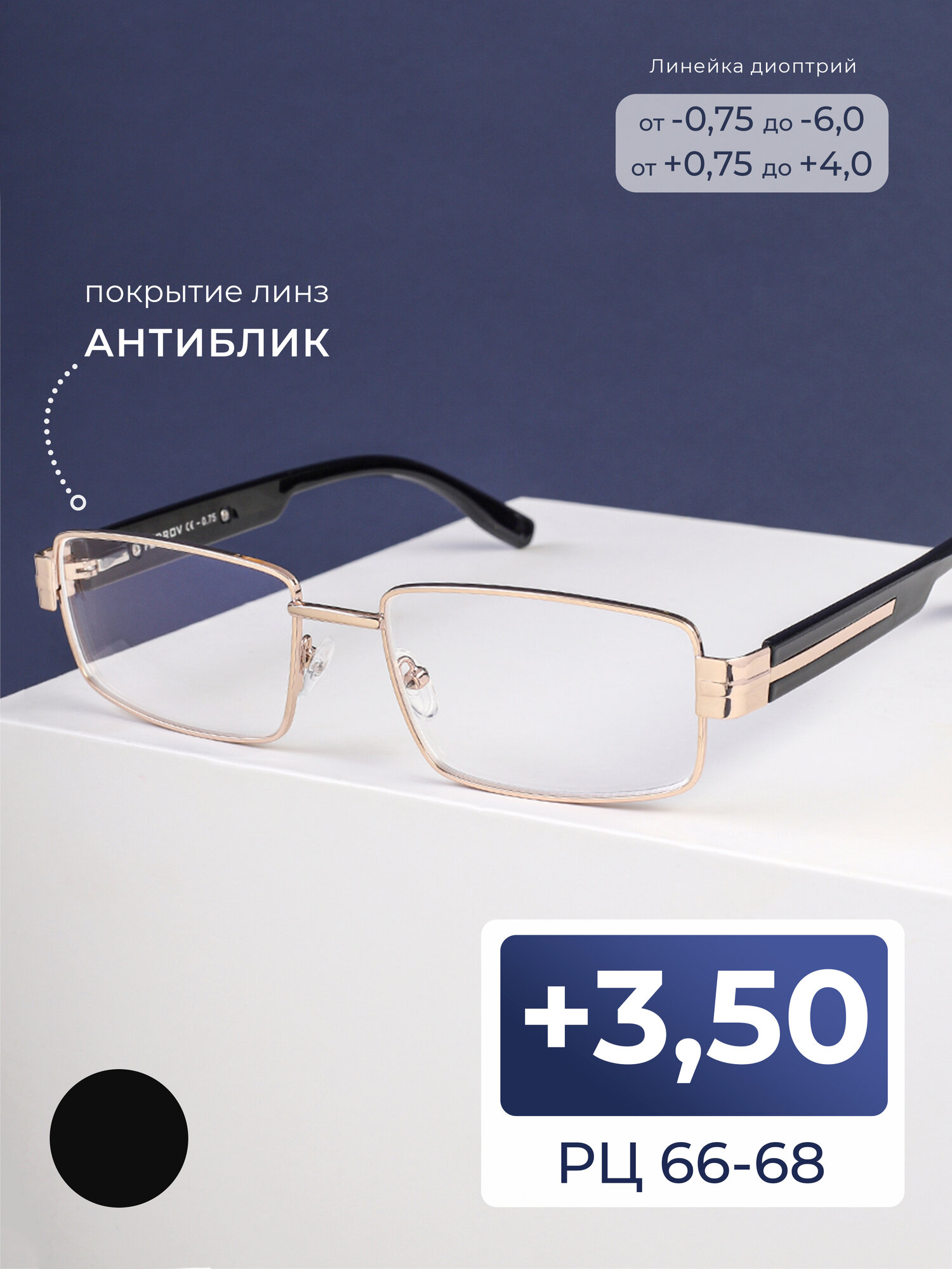 Готовые очки для чтения РЦ 66-68 с диоптриями (+3.50) Fedrov 571 C1, без футляра, цвет золотой, линзы антиблик, РЦ 66-68