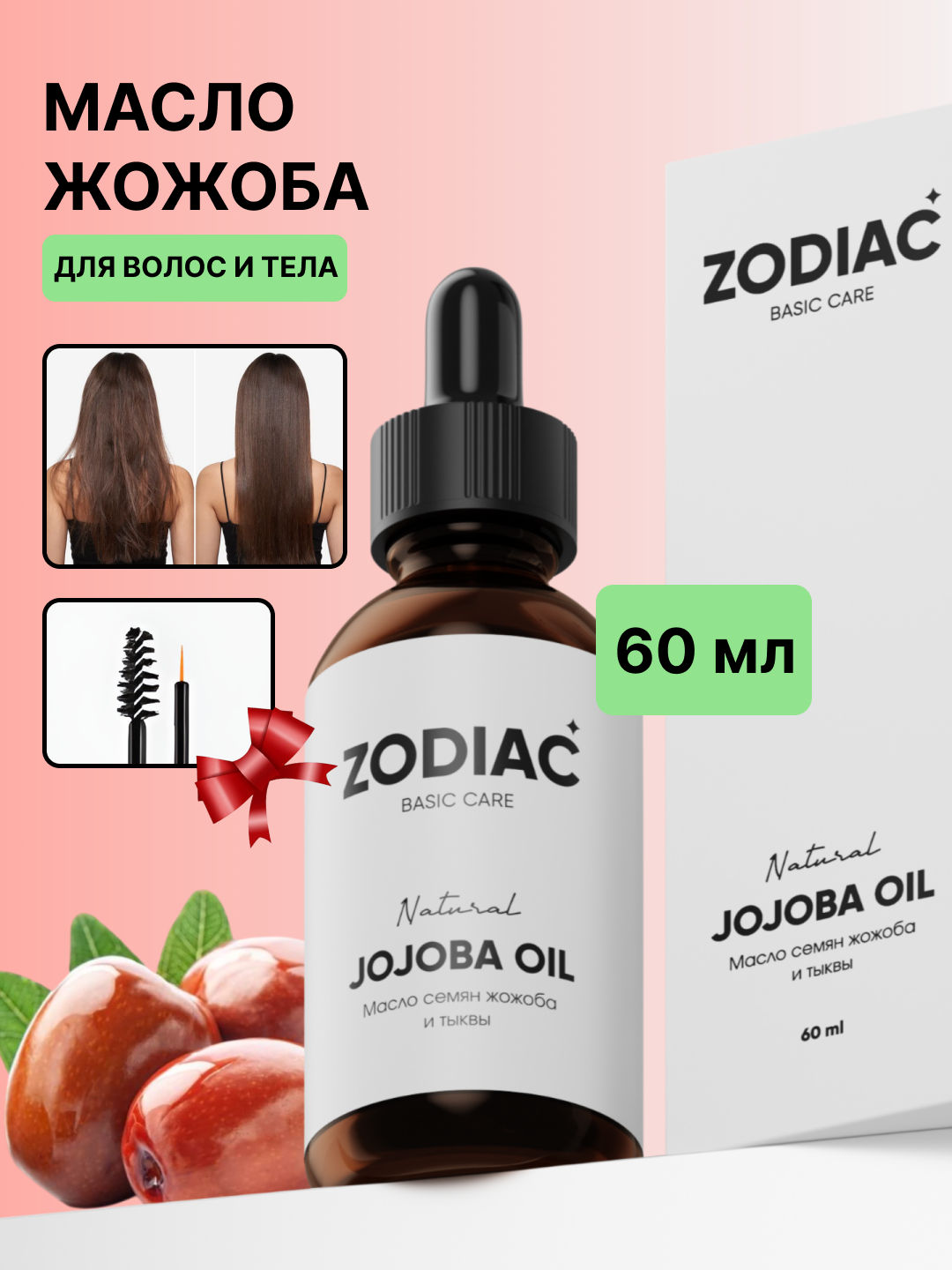 Масло жожоба и семян тыквы ZODIAC, для тела и волос, витамин Е, для массажа, 60 мл