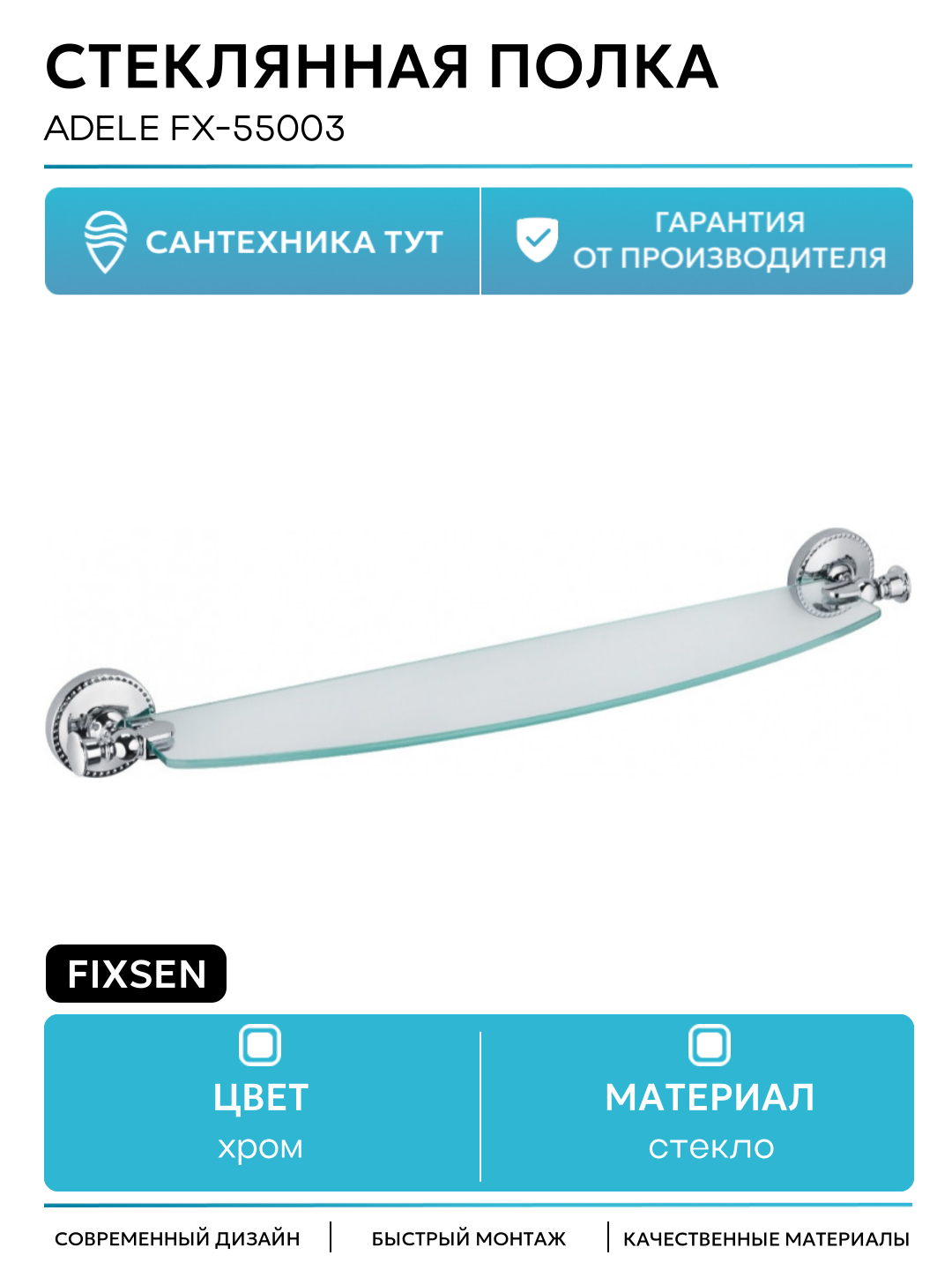 Стеклянная полка Fixsen Adele FX-55003 Хром