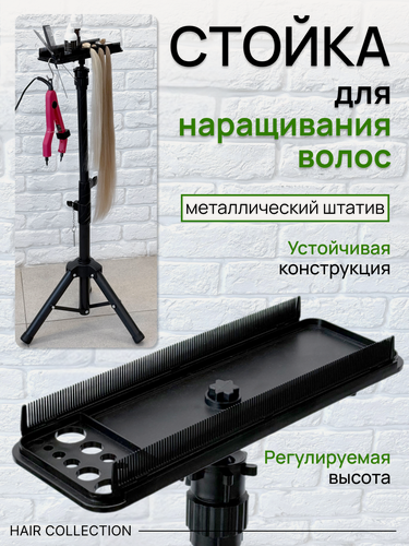 Изображение товара Держатель для наращивания прядей волос на штативе напольный высокий / Slavic Hair company