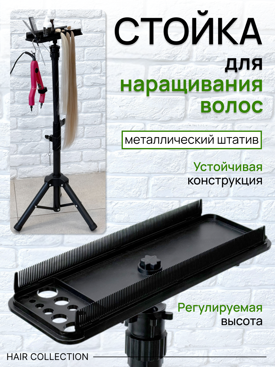 Держатель для наращивания прядей волос на штативе напольный высокий / Slavic Hair company