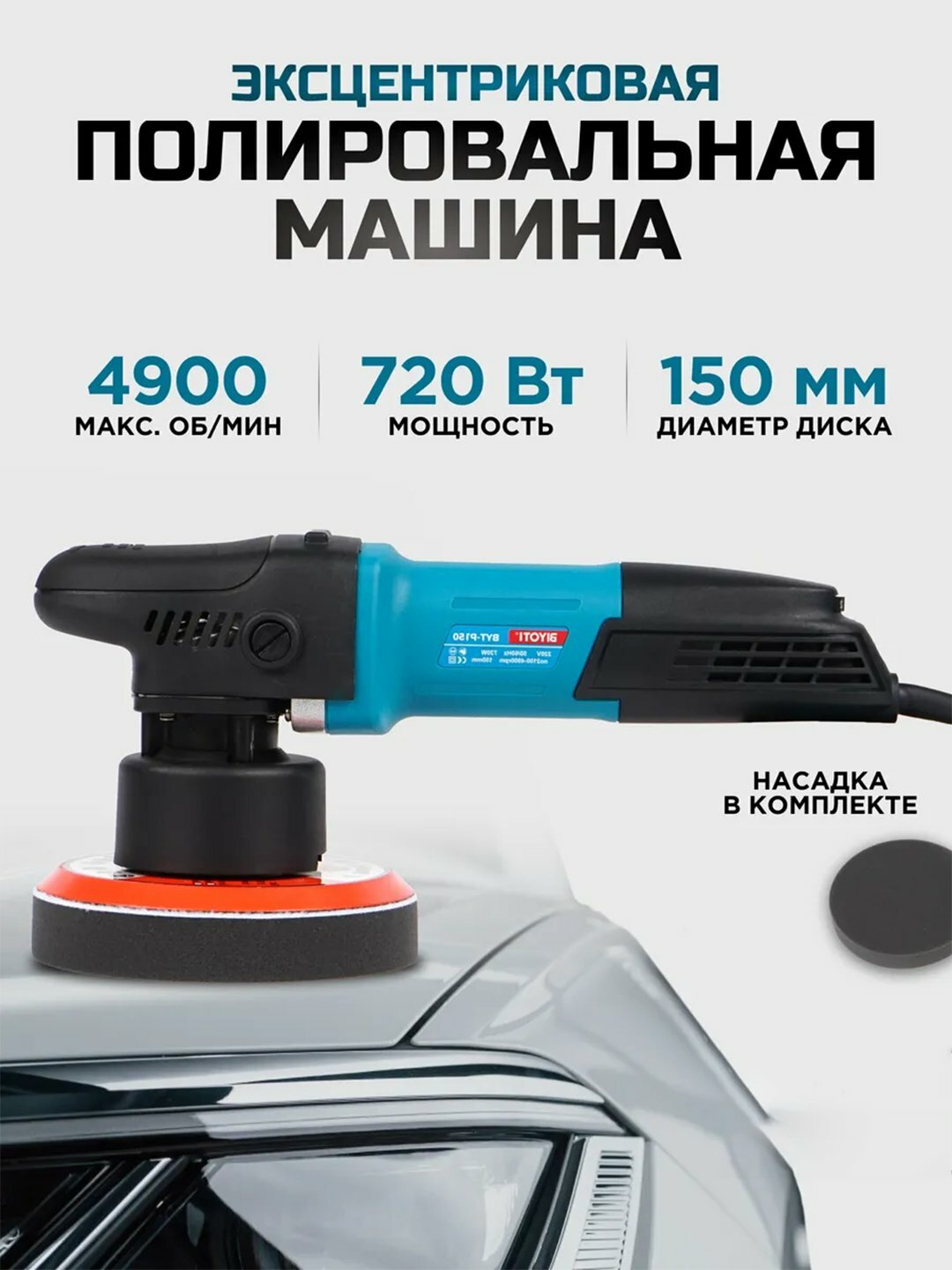Полировочный аппарат Biyoti "BYT-P150", плавный пуск, ART 1974