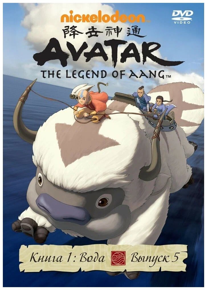 Аватар. Книга 1 (Вода). Выпуск 5 DVD-video (DVD-box) | 88 мин, 2005 год, США
