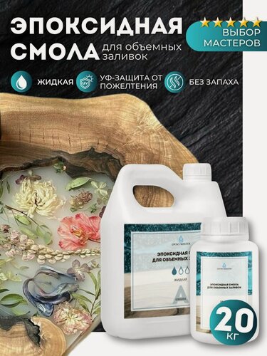 Изображение товара Эпоксидная смола для столешниц жидкая 20 кг EPOXYMASTER для столов, слэбов, толстослойная