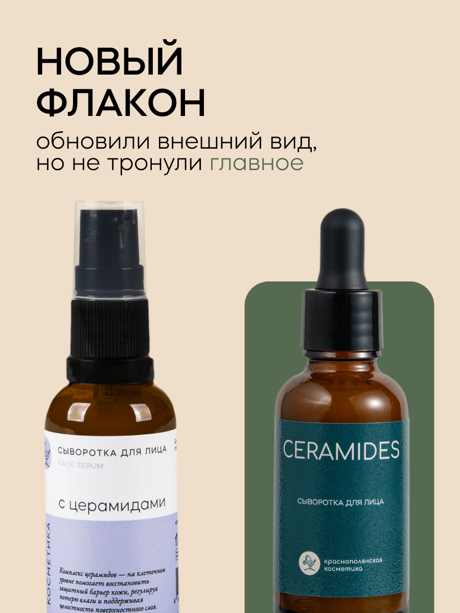 Сыворотка с церамидами, Краснополянская Косметика, для всех типов кожи, 30мл — фото 1