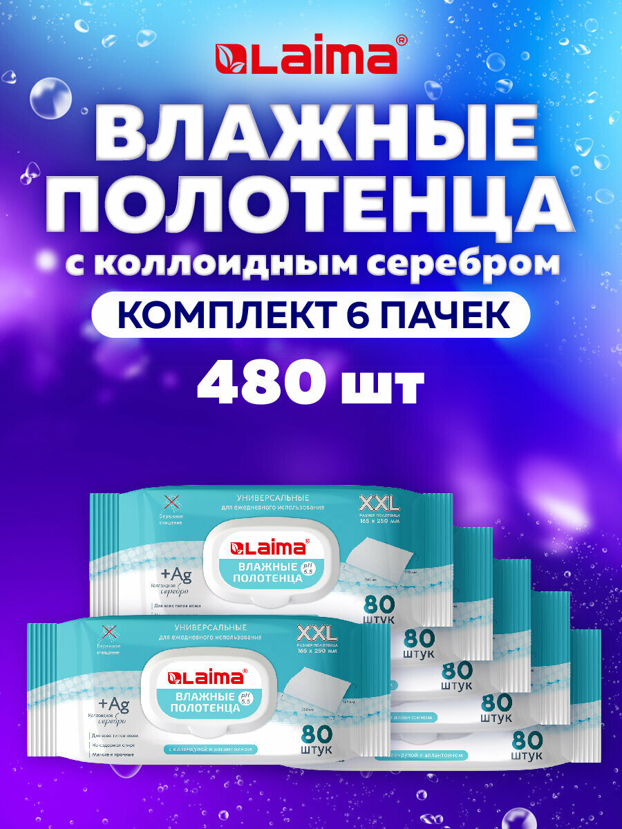 Влажные полотенца салфетки набор 80x6 штук 165х25 см с коллоидным серебром для ухода за больными и интимной гигиены тела рук и лица Laima 116524
