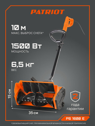 Изображение товара Снегоуборщик электрический ручной PATRIOT PS 1600 E, ширина ковша 35 см, выброс снега 10м