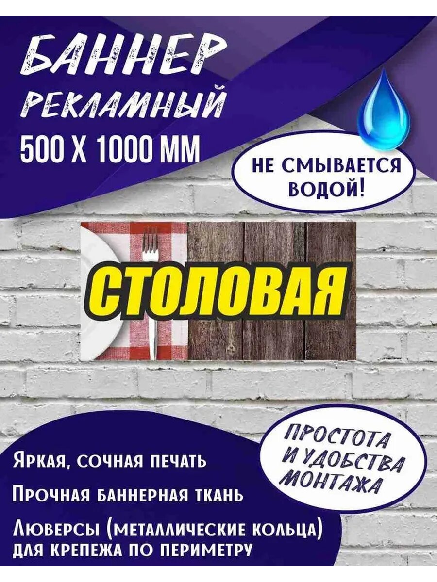 Рекламный баннер Столовая 500 х 1000 мм