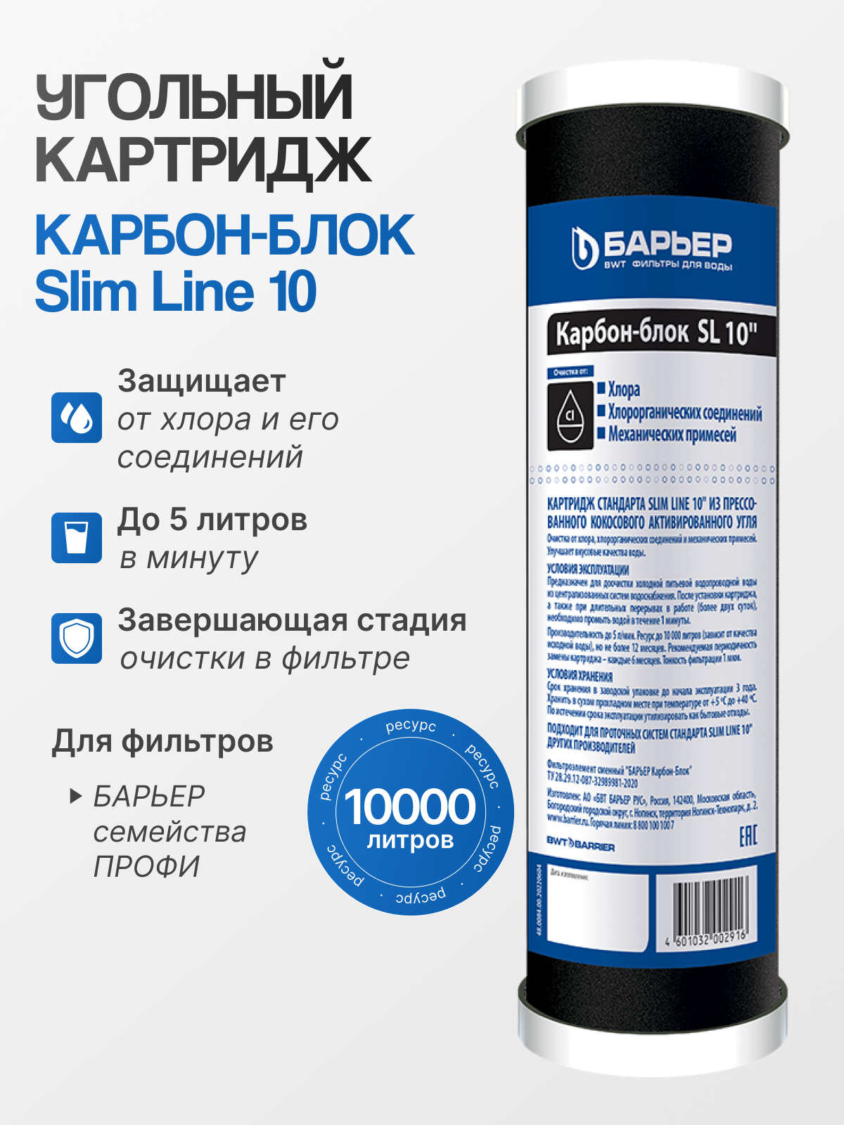 Картридж Барьер Карбон-блок SL10 прессованный уголь доочистка от хлора