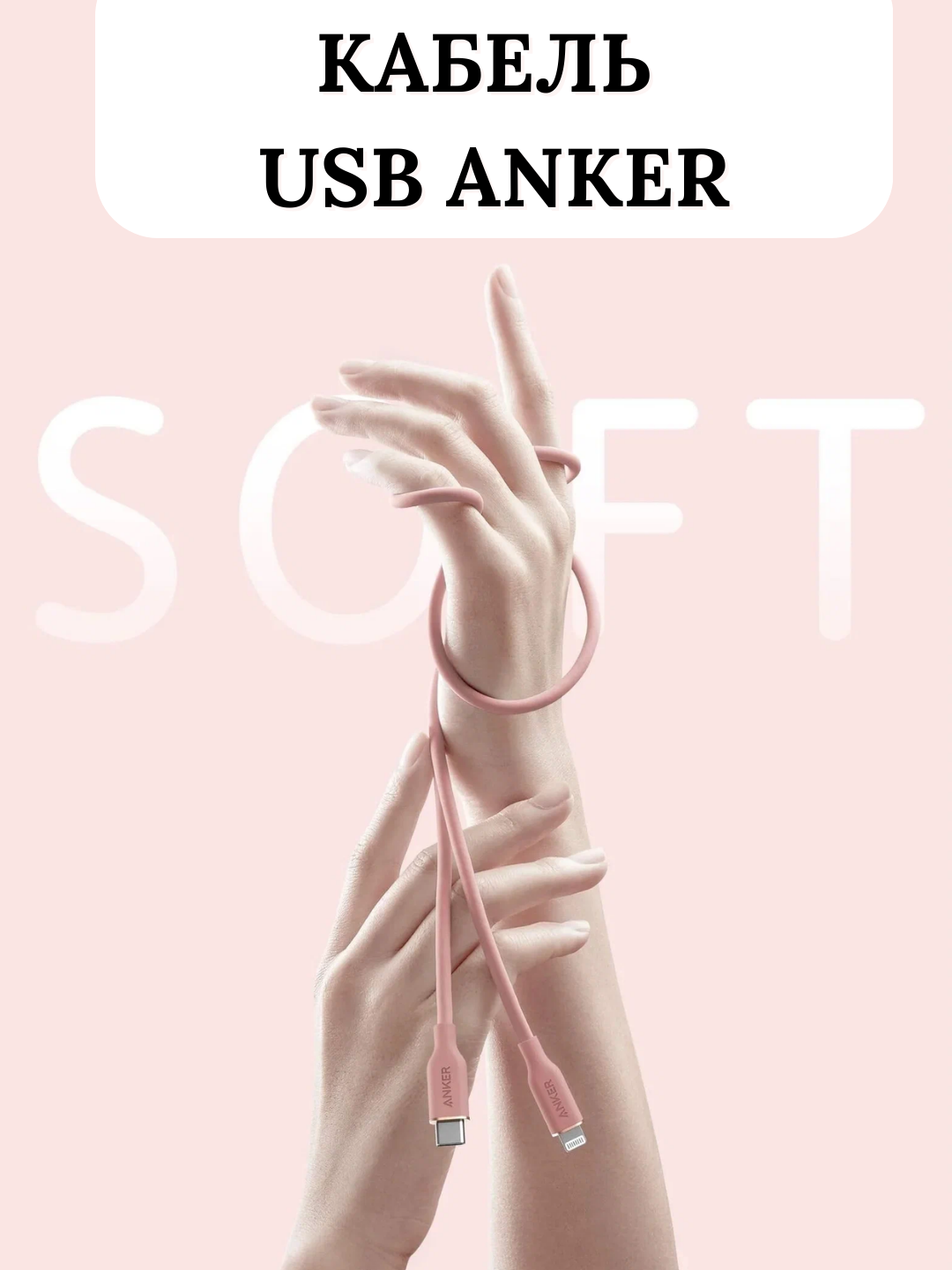 Кабель USB Anker "PowerLine III Flow", 3 фута, USB Type-C, с разъемом Lightning, розовый