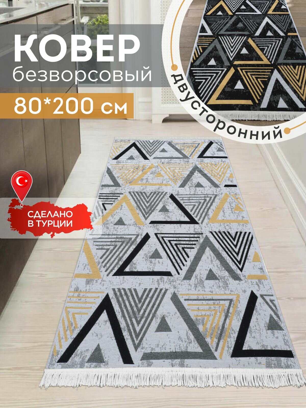 Двусторонняя хлопковая ковровая дорожка 80х200 на пол