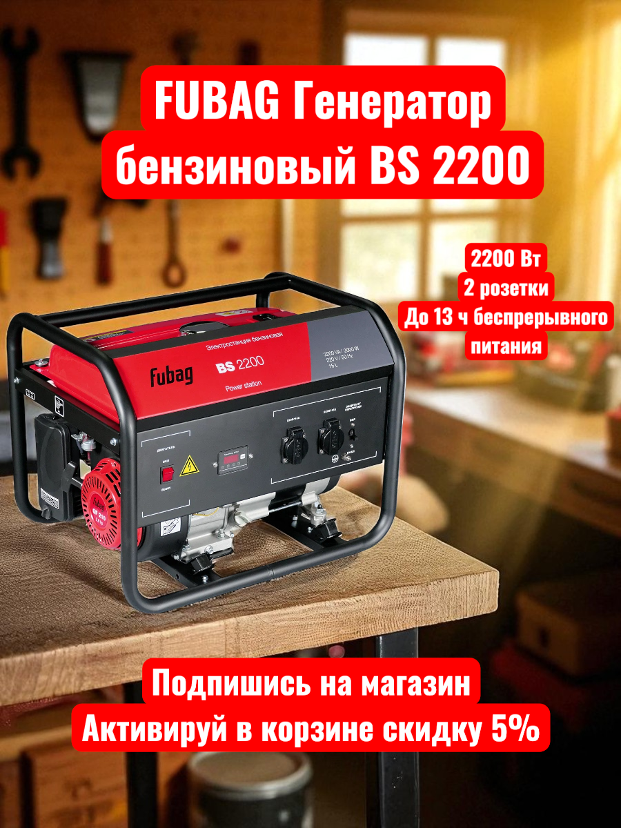 Бензиновый генератор Fubag BS 2200 (2200 Вт) 8.7А до 11 часов