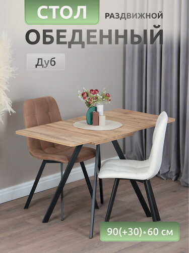 Изображение товара Стол кухонный раздвижной 90х60 см "Mini", Дуб Вотан, прямоугольный