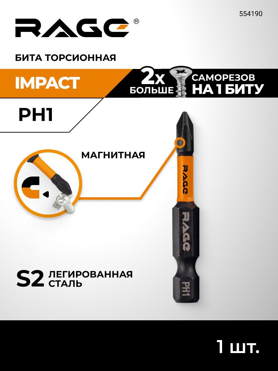 Биты торсионные S2 PH1 x 50 мм 1 шт RAGE by VIRA