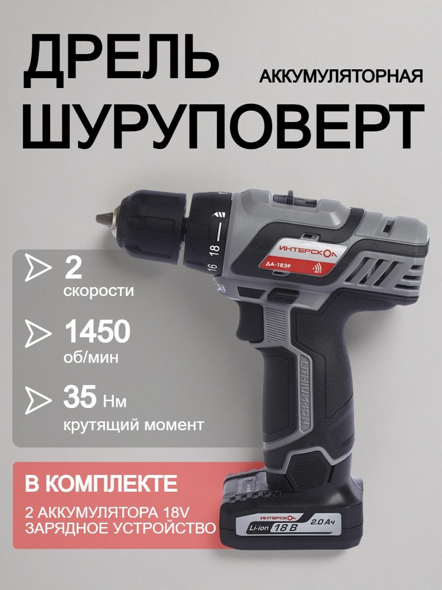 Дрель шуруповерт аккумуляторная ИНТЕРСКОЛ ДА-18ЭР, C 2 АКБ 2 Ач+ USB адаптер ЗУ
