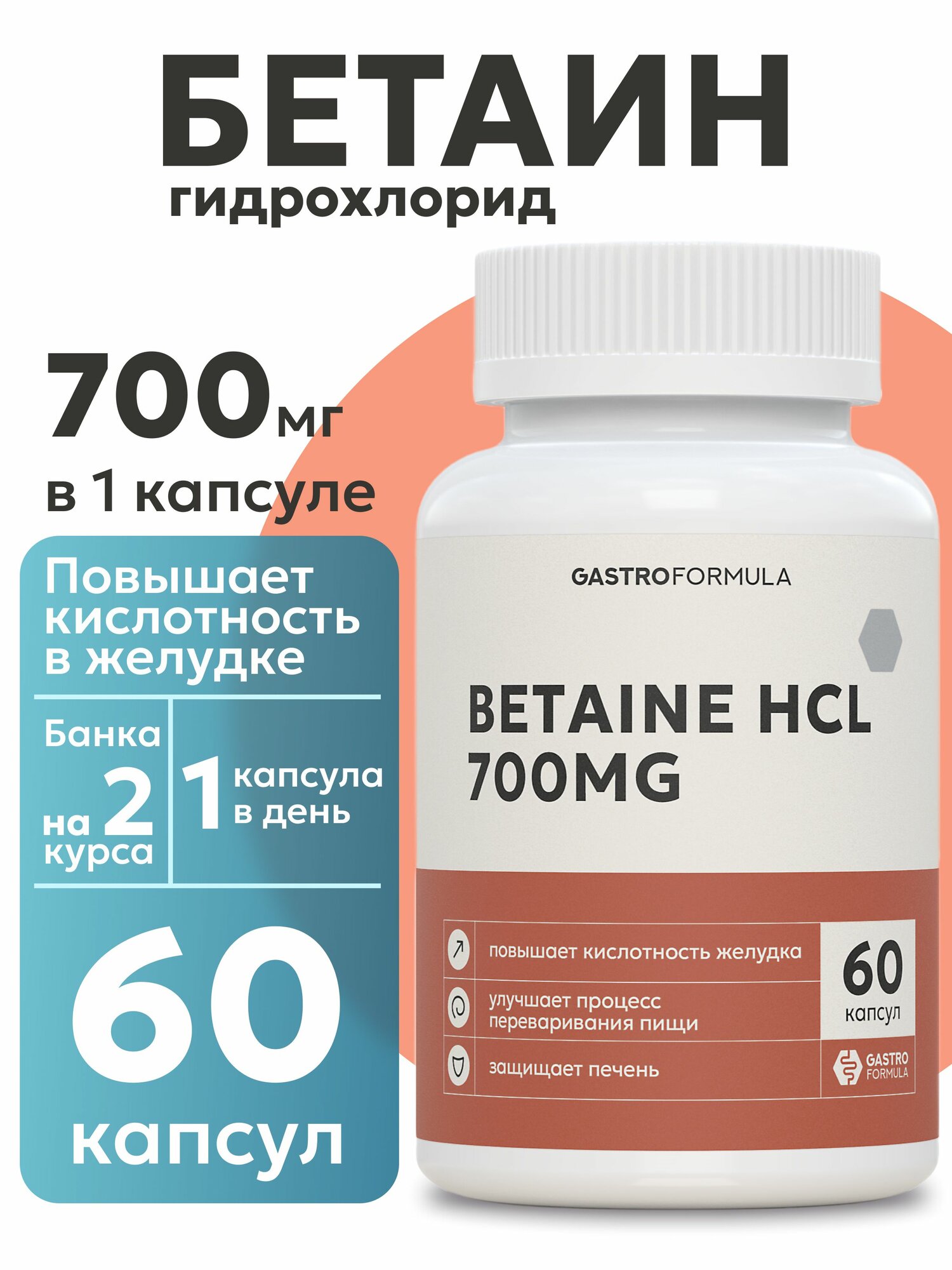 Бетаин гидрохлорид 700 мг для печени желудка и кишечника пищеварения 60 капсул betaine hcl