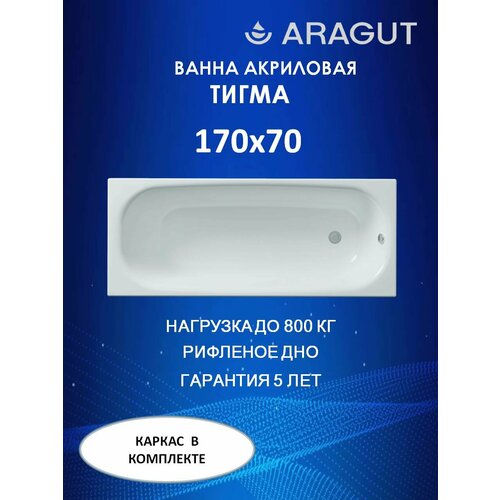 Акриловая ванна ARAGUT Тигма 170х70 прямоугольная, в комплекте с каркасом, белая