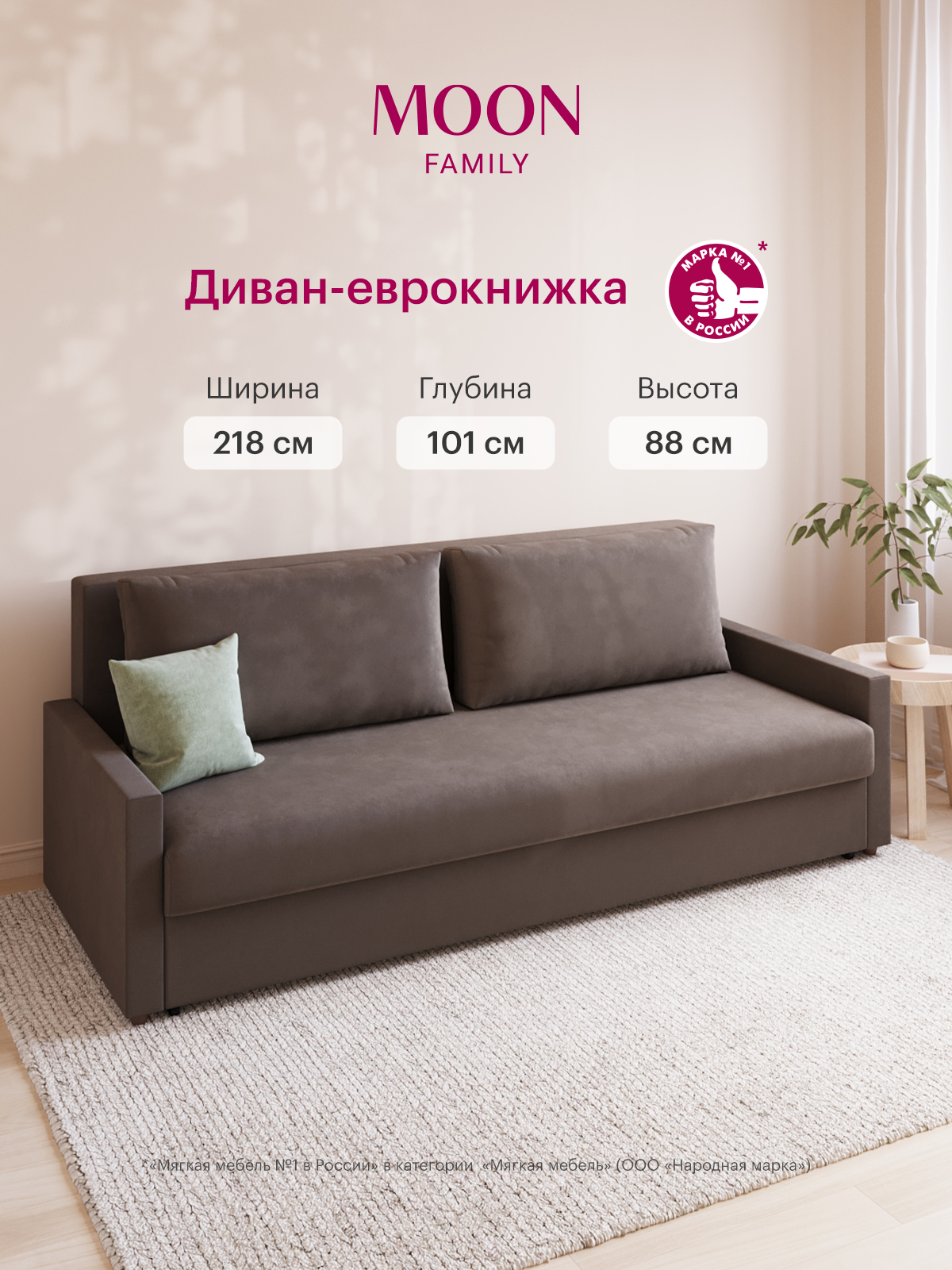 Диван-кровать прямой, раскладной, еврокнижка MOON FAMILY133, коричневый велюр, 218х101х88 см