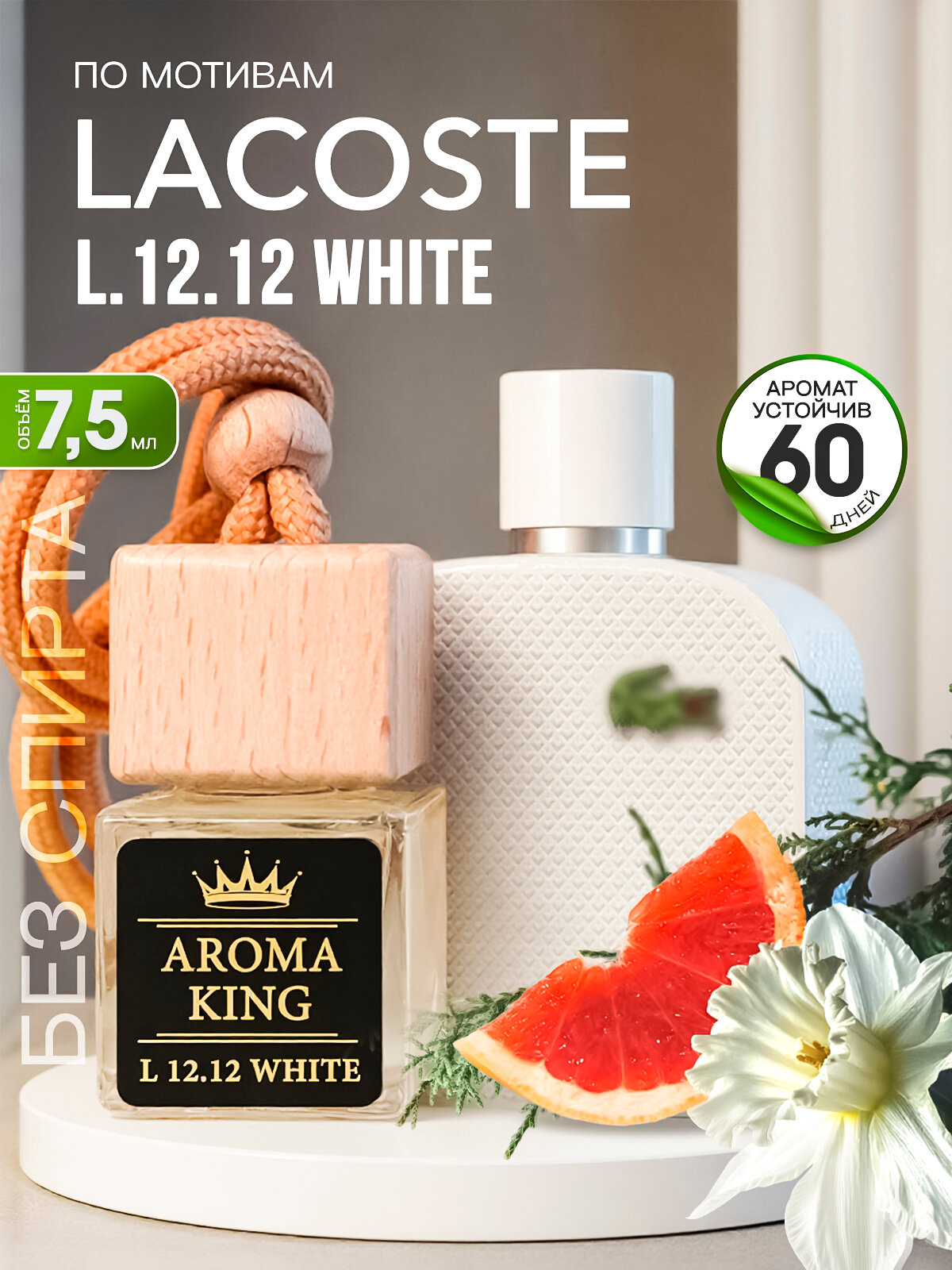AROMA KING Ароматизатор для автомобиля Lacoste L.12.12 Blanc 7.5 мл