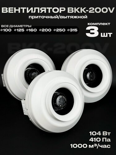 Изображение товара Комплект вентиляторов канальных ВКК-200 V 3 шт, 220В, 1000 м3/час, 410 Па, 104 Вт, для воздуховодов 200 мм, центробежный