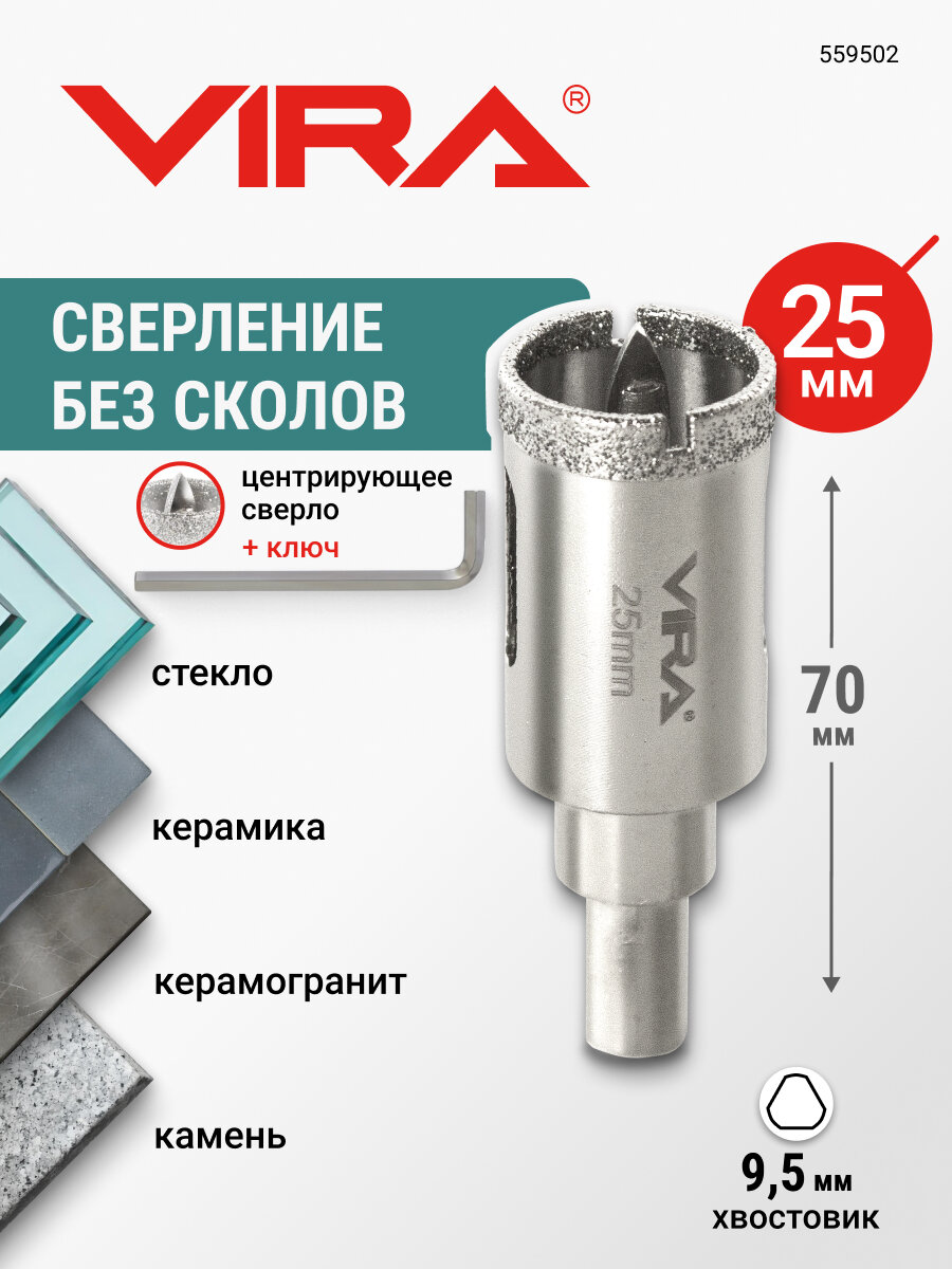 Коронка алмазная 25 мм по керамограниту и керамике трехгранный хвостовик VIRA