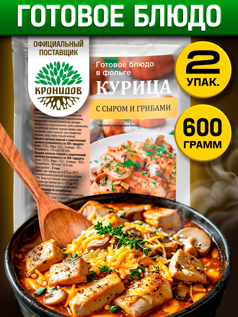 Готовое блюдо Кронидов Курица с сыром и грибами Готовая еда/ Консервы натуральные Набор 2 шт. по 300 г
