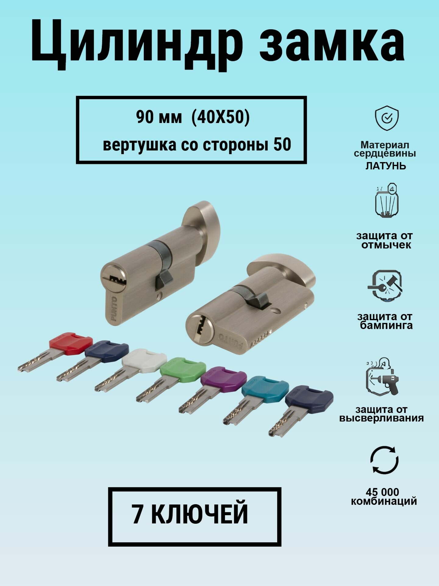 Личинка замка 90мм 40х50 с вертушкой со стороны50 и перфоключами никель цилиндровый механизм Punto(7 ключей в комплекте)