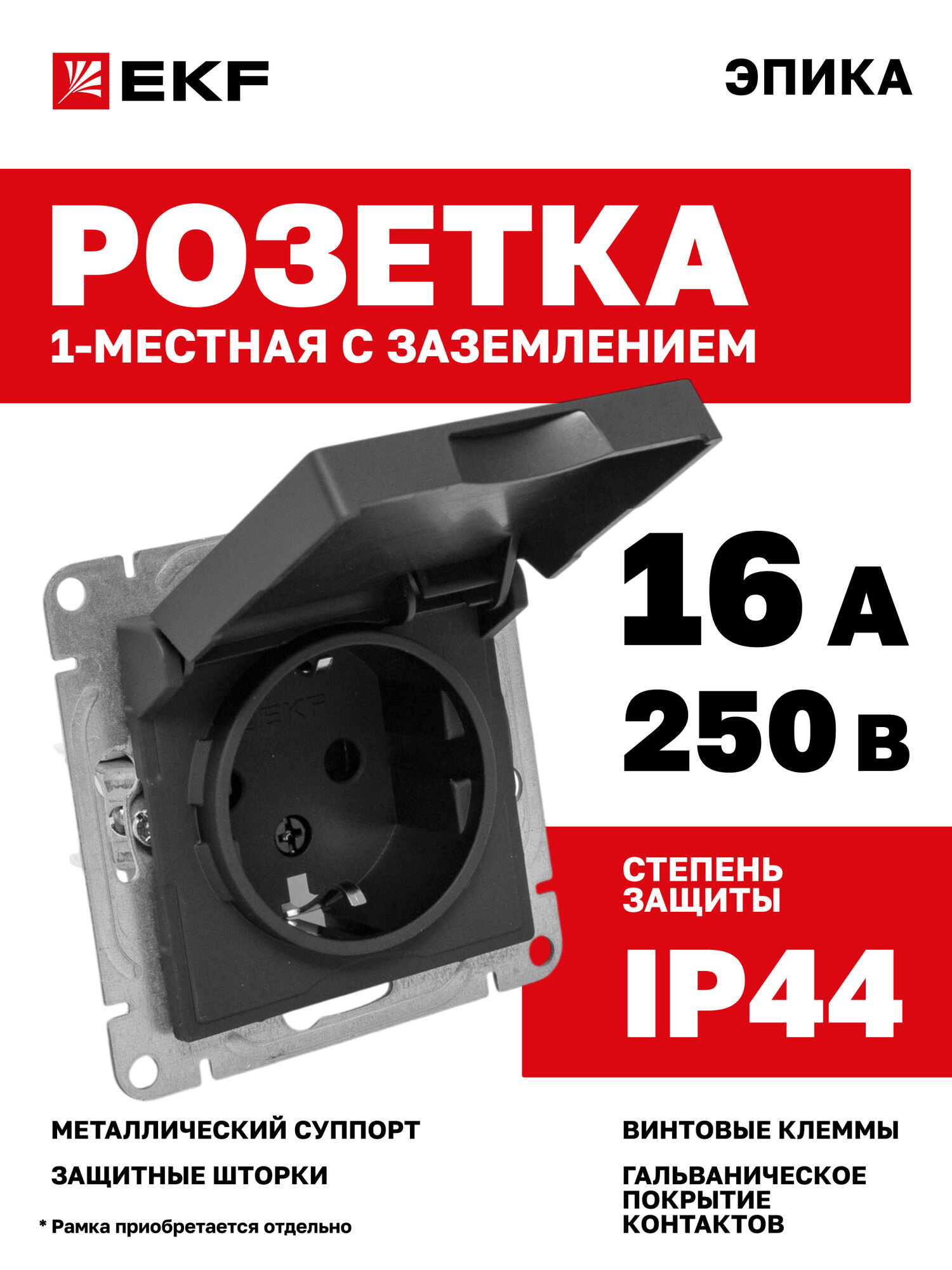 Механизм розетки одинарный EKF 1-местный 16А 250В IP44 с заземлением защитными шторками крышкой Эпика
