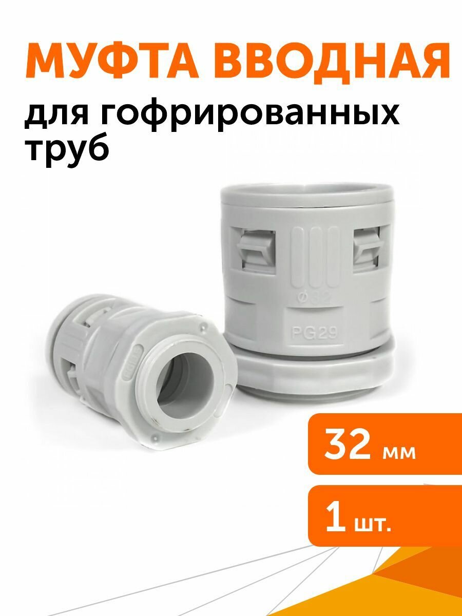 Муфта вводная для гофрированных труб серая ВМ-ГТ-32 1шт