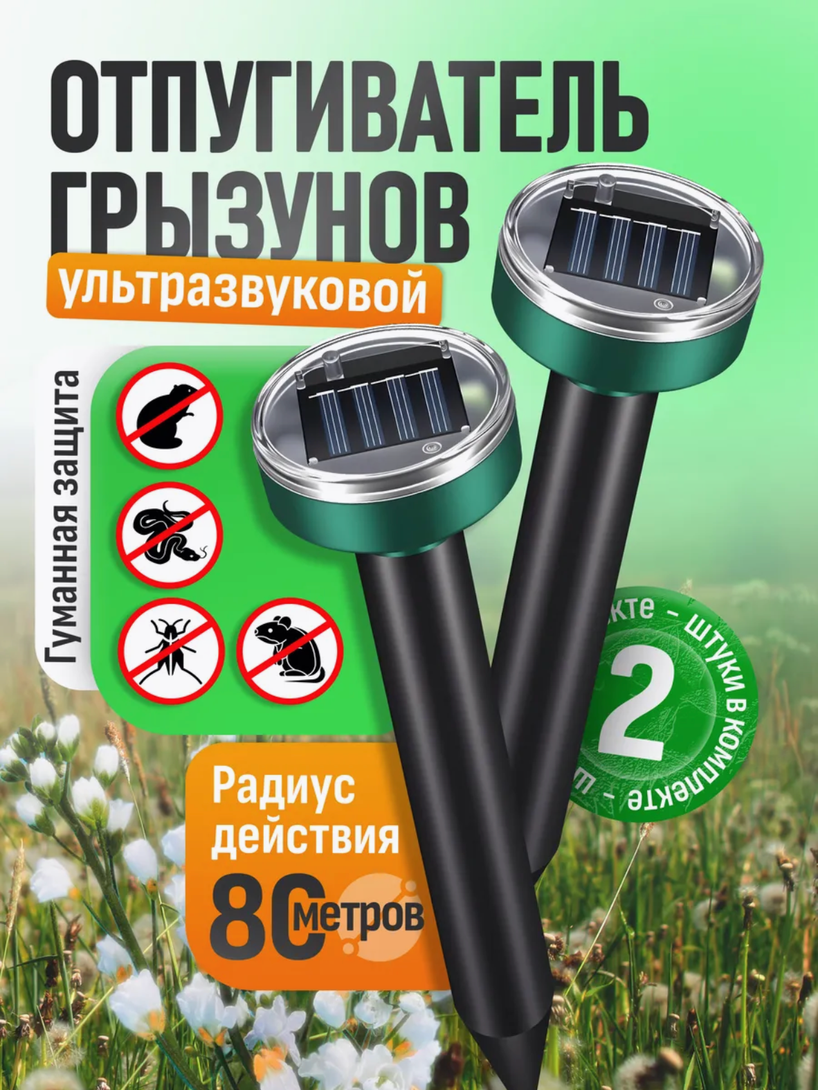 Отпугиватель вредителей кротов мышей грызунов землероек крыс змей ультразвуковой на солнечных батареях набор 2шт