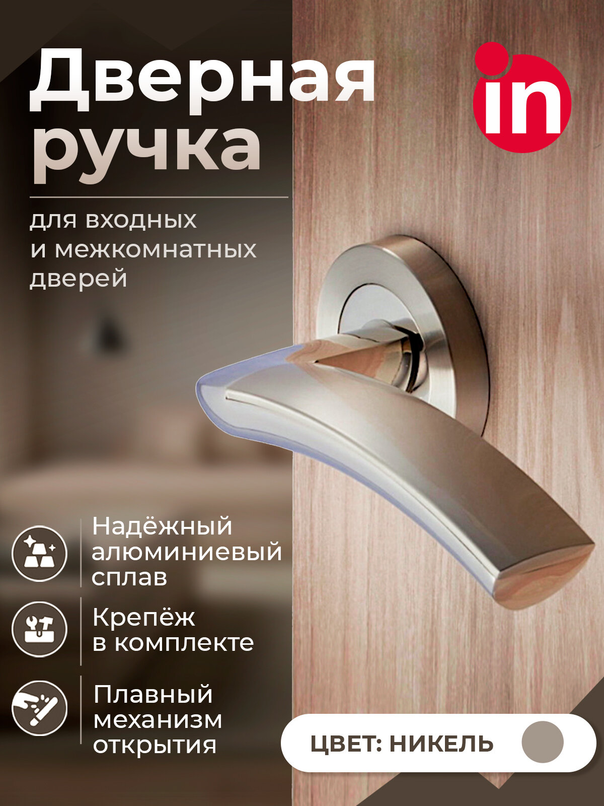 Дверные ручки межкомнатные входные INRED IN.14.1021. BN комплект 2 шт цвет никель