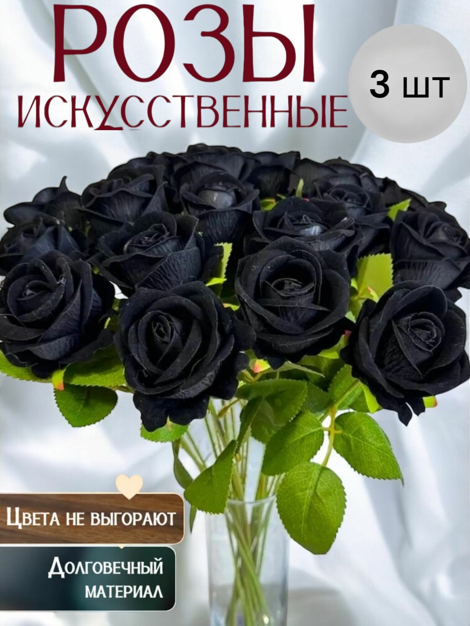 Искусственные цветы Розы Черные 3 шт 50 см для декора или на кладбище