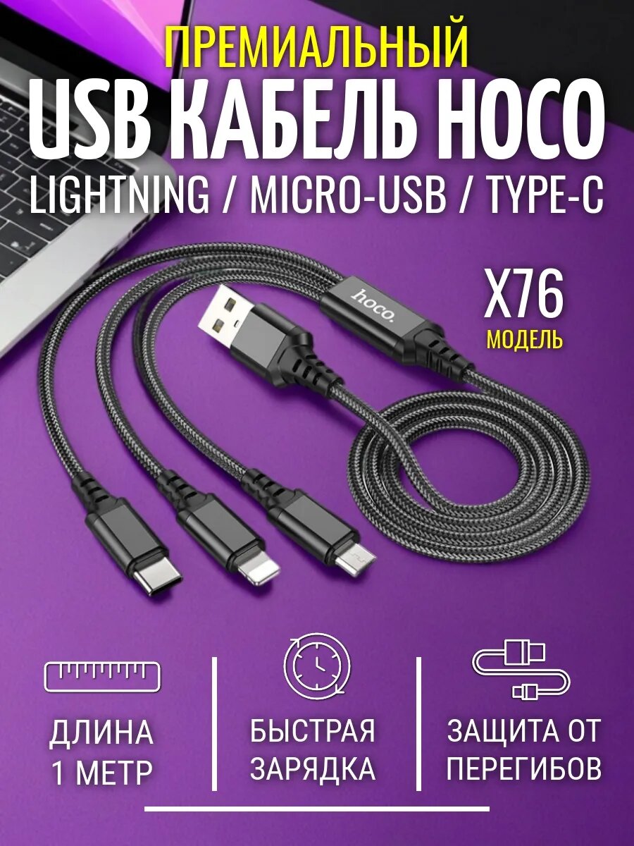 Кабель универсальный hoco 3 в 1, USB - Type-C - Lightning - micro USB, 1 метр, черный, в нейлоновой оплетке